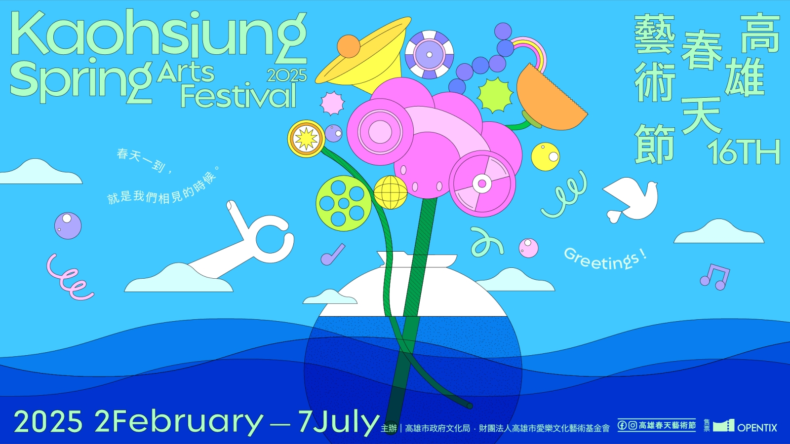 2025高雄春天藝術節