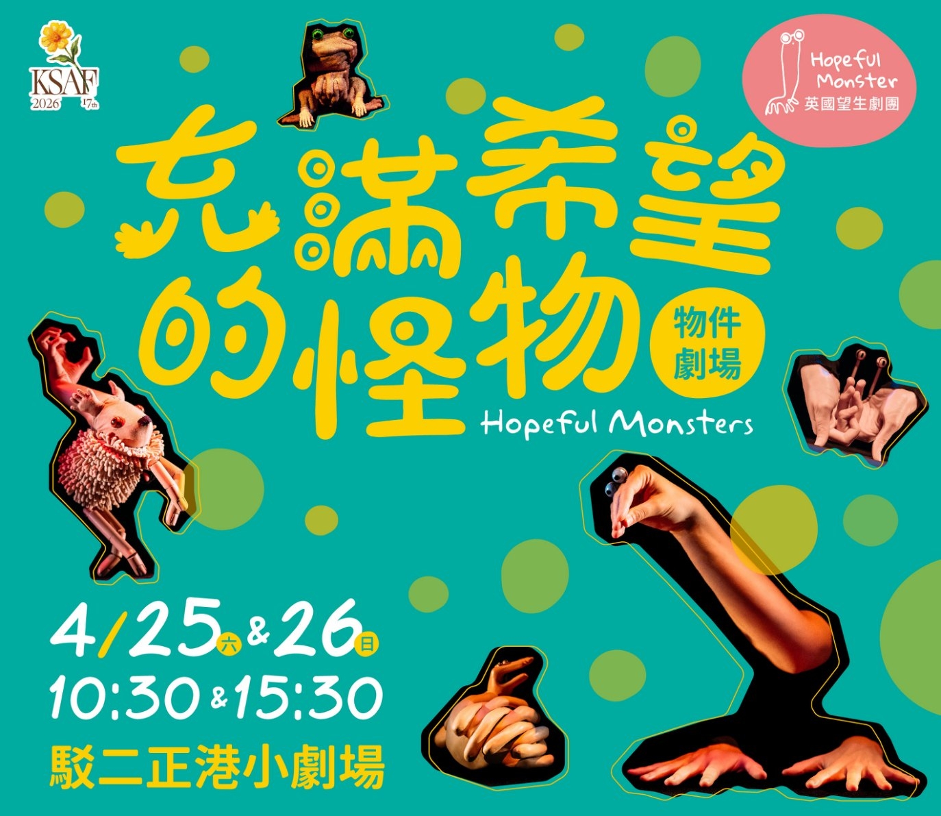 英國望生劇團《充滿希望的怪物》物件劇場