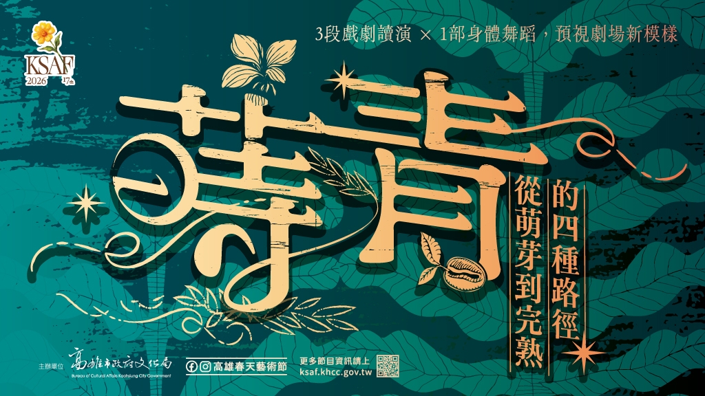 蒔青：從萌芽到完熟的四種路徑/Sowing Green: Four Pathways of Becoming