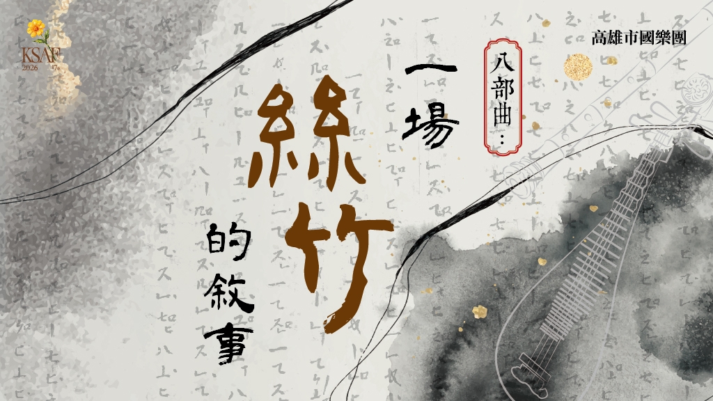 《八部曲﹕一場絲竹的敘事》高市國絲竹音樂會