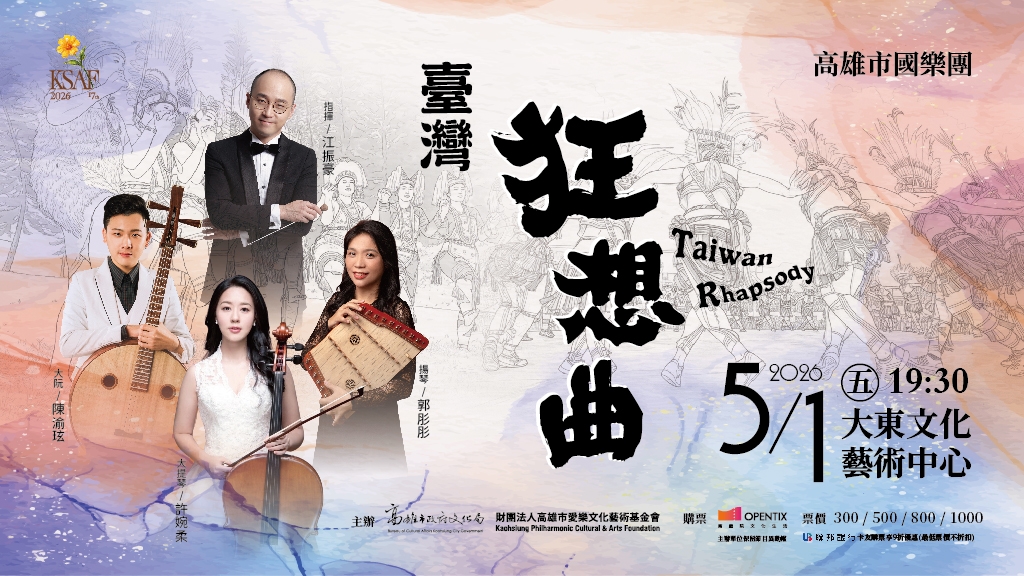 《臺灣狂想曲》高雄市國樂團音樂會/ “Taiwan Rhapsody “Kaohsiung Chinese Orchestra Concert