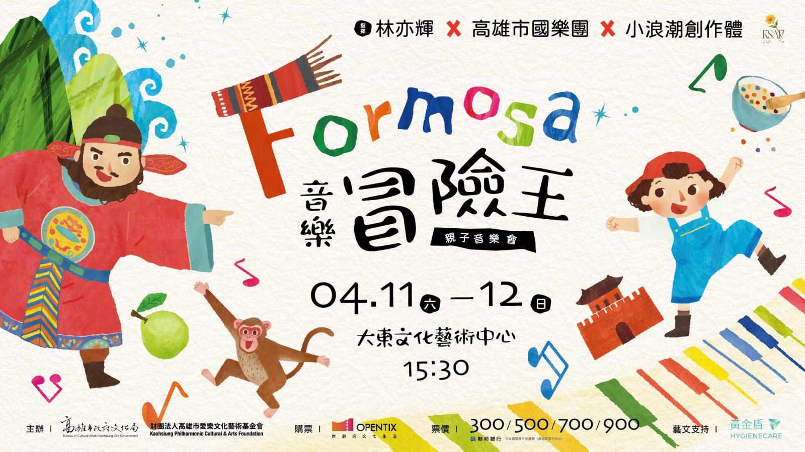 《Formosa 音樂冒險王》高市國親子音樂會/《The Music Adventure of Formosa》Family Concert 