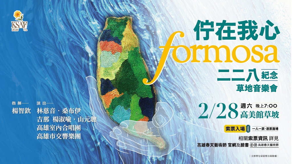 《佇在我心FORMOSA》二二八紀念草地音樂會