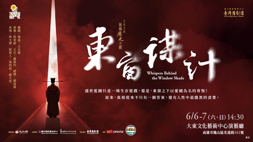 KSAF臺灣豫劇團2026年度大戲《東窗謀計》/Whispers Behind the Window Shade