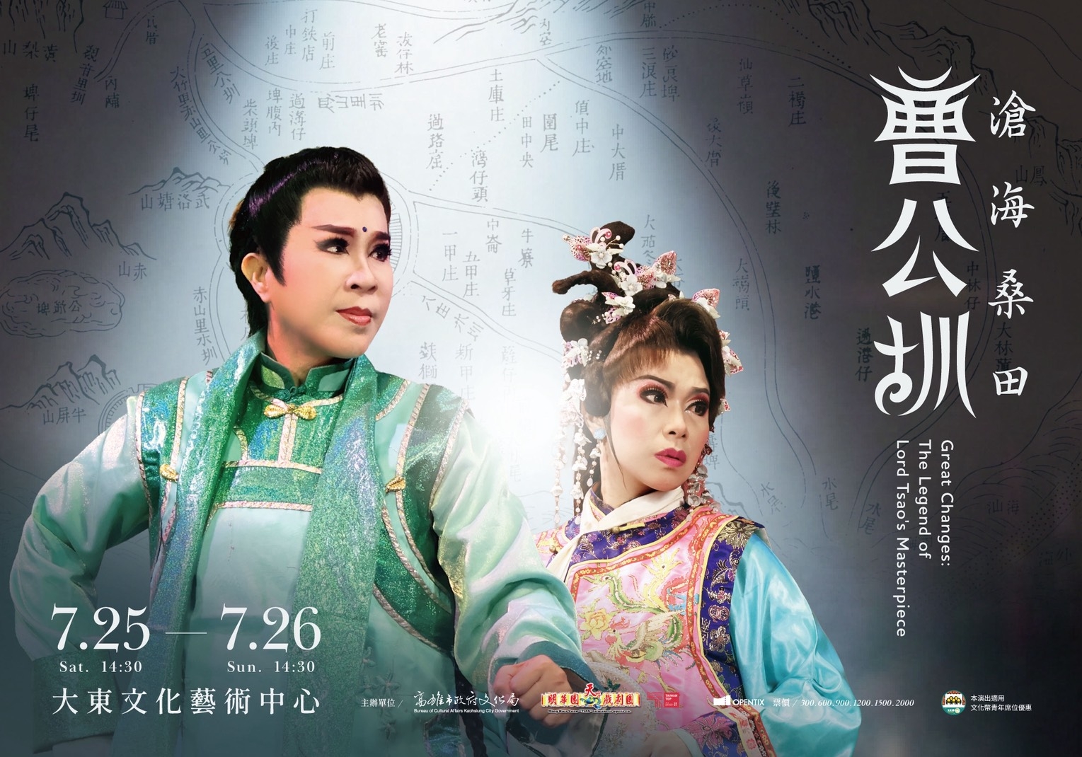 春藝歌仔戲《滄海桑田曹公圳》/Great Changes:The Legend of Lord Tsao's Masterpiece