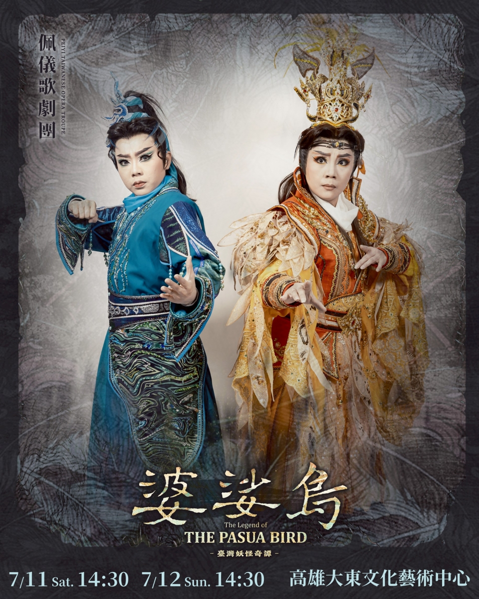 春藝歌仔戲《婆娑鳥》/The Legend of the Pasua Bird