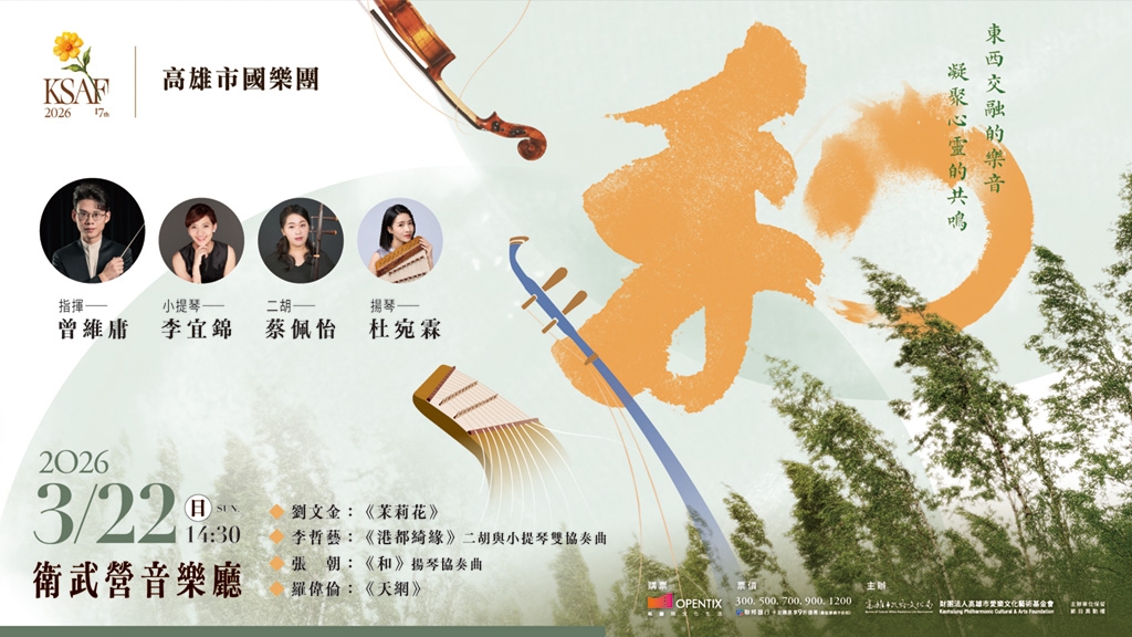 《和》高雄市國樂團音樂會《Sounds of Harmony》KCO Concert