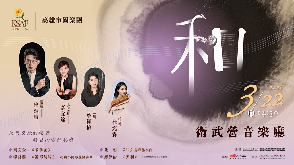 《和》高雄市國樂團音樂會《Sounds of Harmony》KCO Concert