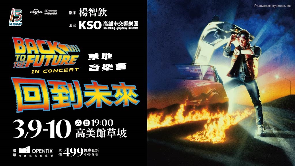 KSAF《回到未來》草地音樂會/Back To The Future in Concert