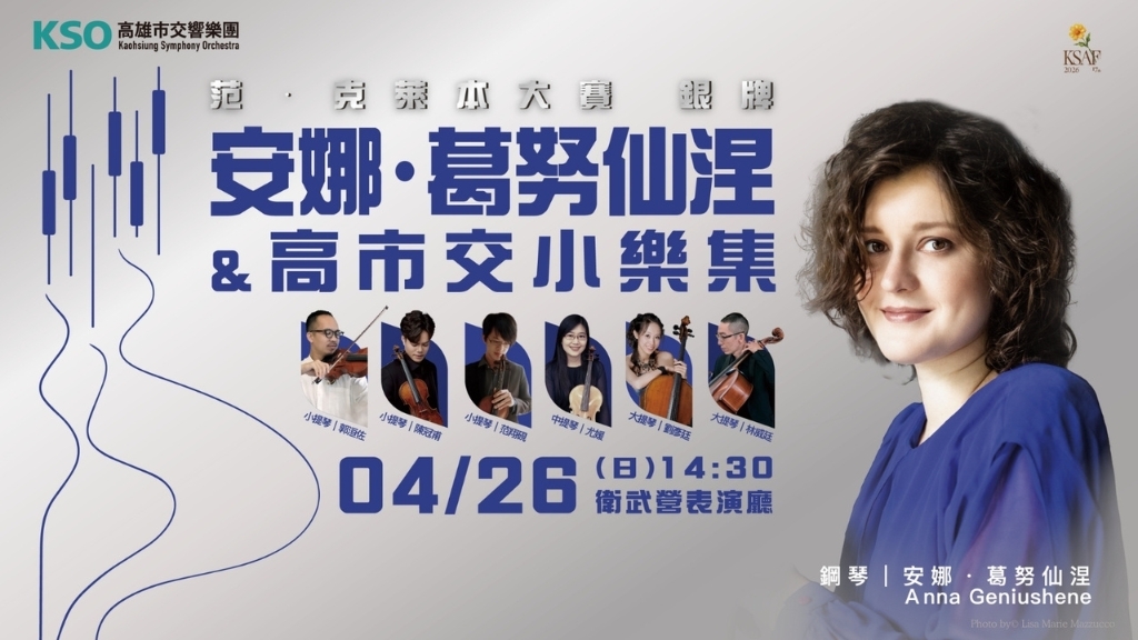 范．克萊本鋼琴大賽銀牌 安娜．葛努仙涅  & 高市交小樂集