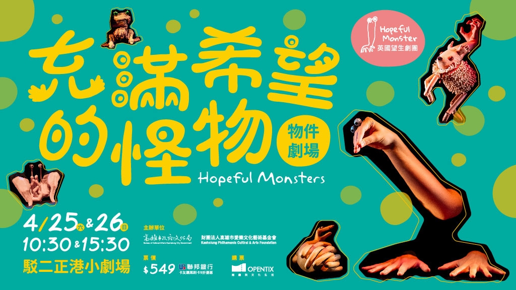 2026KSAF英國望生劇團《充滿希望的怪物》物件劇場/Hopeful Monster Theatre: Hopeful Monsters