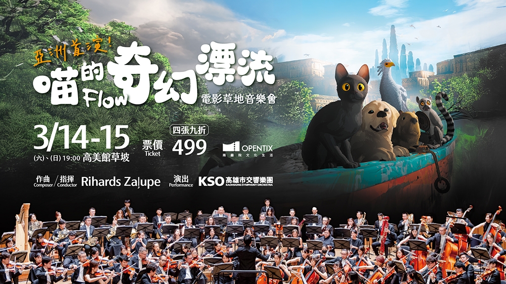 KSAF《喵的奇幻漂流》電影草地音樂會/Flow in Concert