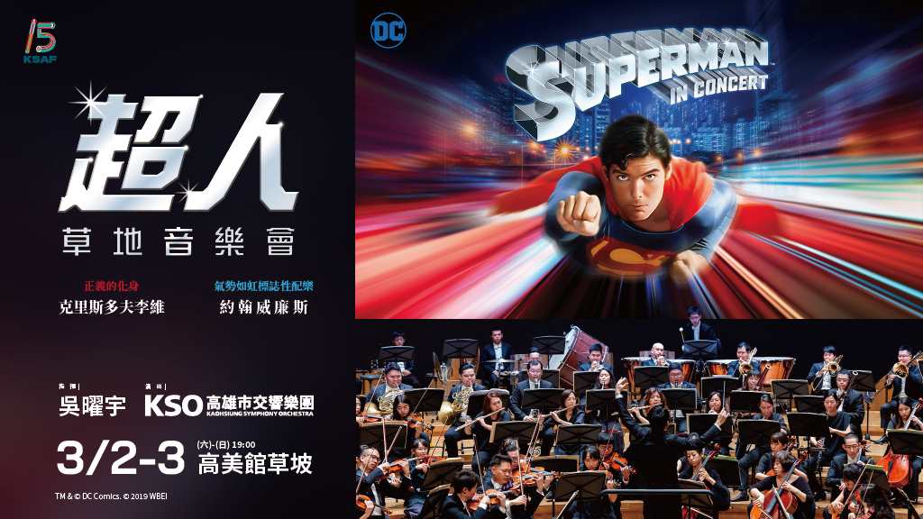 KSAF《超人》草地音樂會/Superman in Concert