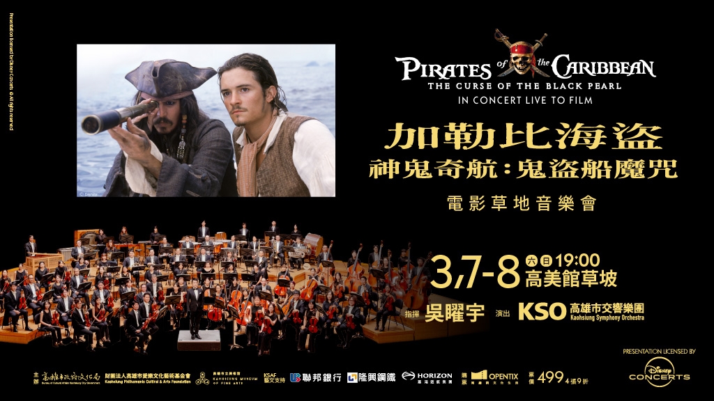 KSAF《加勒比海盜 神鬼奇航：鬼盜船魔咒》電影草地音樂會/Disney’s Pirates of the Caribbean: The Curse of the Black Pearl in Concert