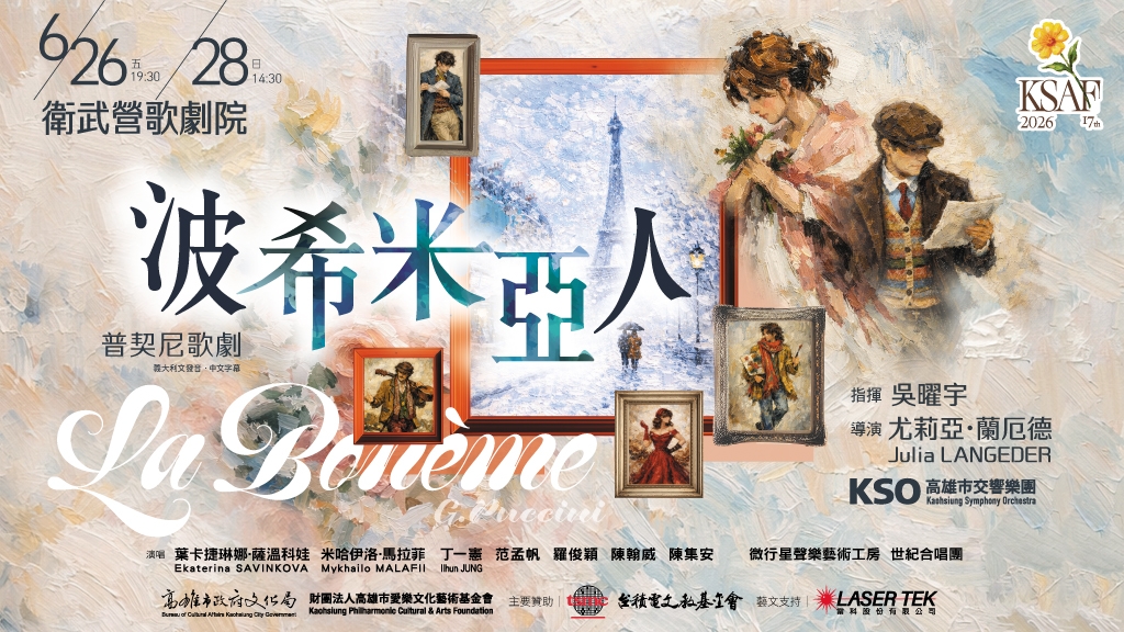 KSAF歌劇《波希米亞人》/G. Puccini：La Bohème