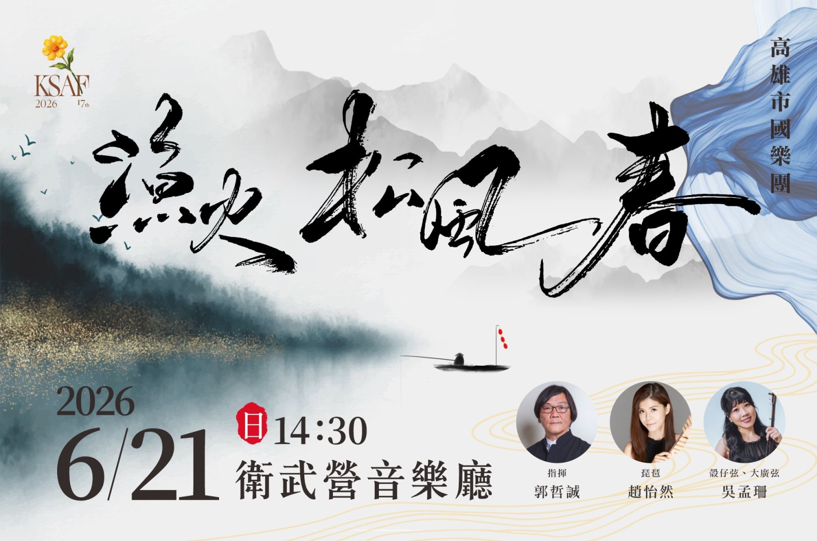 《漁火．松風．春》高雄市國樂團音樂會/Fishing lights, Breeze of Pines and the Spring》Kaohsiung Chinese Orchestra Concert