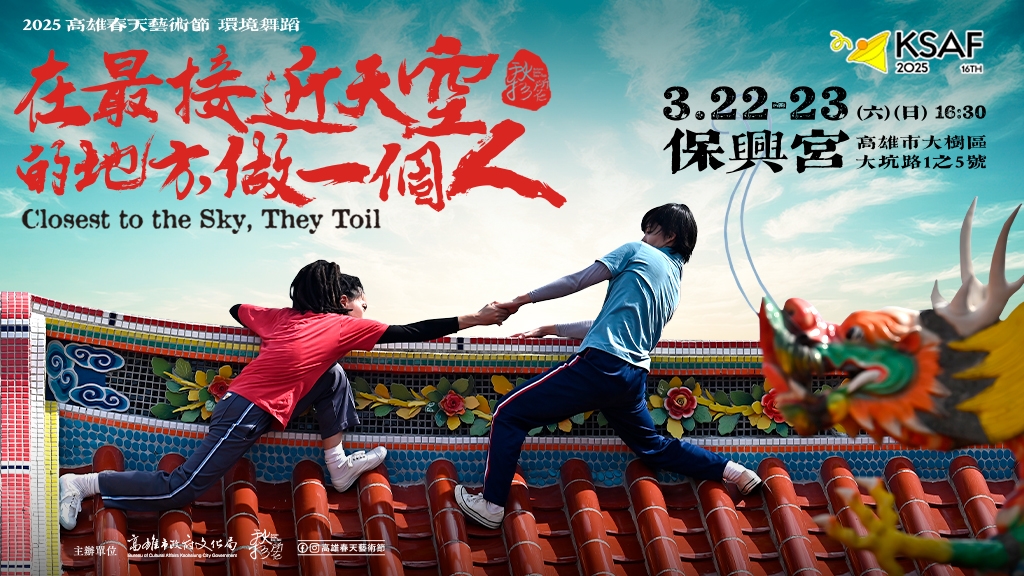【環境舞蹈】《在最接近天空的地方，做一個人 》/Closest to the Sky, They Toil