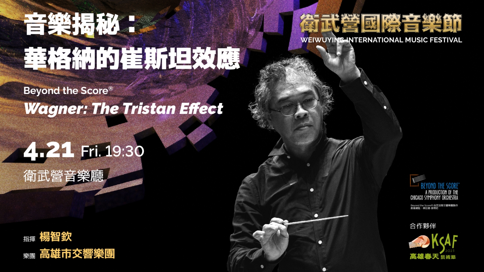 【2023衛武營國際音樂節】《音樂揭秘:華格納的崔斯坦效應》/Beyond the Score® - Wagner: The Tristan Effect