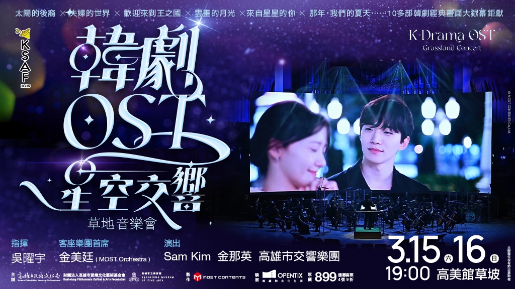 KSAF《韓劇OST星空交響》草地音樂會/ K-drama OST Grassland Concert